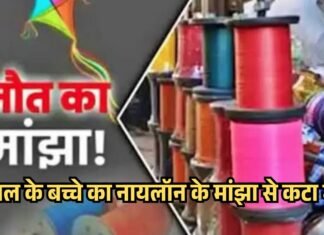 ख़तरनाक है चाइनीज मांझा : 9 साल के बच्चे का नायलॉन के मांझा से कटा गला
