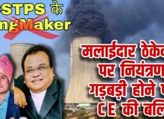 CSTPS के KingMaker : मलाईदार ठेकेदारों पर नियंत्रण, गड़बड़ी होने पर CE की बलि