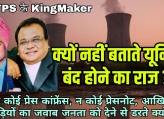 CSTPS के KingMaker : क्यों नहीं बताते यूनिट बंद होने का राज ?