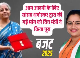 आम आदमी के लिए सांसद धनोरकर द्वारा की गई मांग को वित्त मंत्री ने किया पूरा..