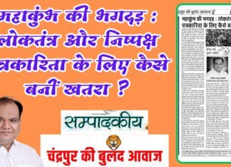 महाकुंभ की भगदड़ : लोकतंत्र और निष्पक्ष पत्रकारिता के लिए कैसे बनीं खतरा ?