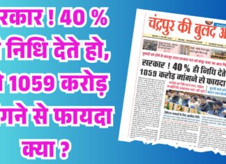 सरकार ! 40 % ही निधि देते हो, तो 1059 करोड़ मांगने से फायदा क्या ?