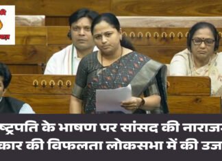 राष्ट्रपति के भाषण पर सांसद की नाराजगी सरकार की विफलता को लोकसभा में किया उजागर