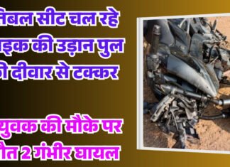 तिबल सीट चल रहे बाइक की उड़ान पुल की दीवार से टक्कर 1 युवक की मौके पर मौत 2 गंभीर घायल