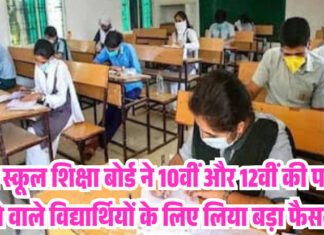 Maharashtra Board Exam: राज्य स्कूल शिक्षा बोर्ड ने 10वीं और 12वीं की परीक्षा देने वाले विद्यार्थियों के लिए लिया बड़ा फैसला