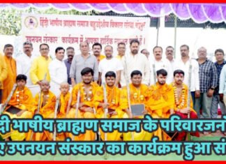 हिंदी भाषीय ब्राह्मण समाज बहुउद्देशीय विकास संस्था, चंद्रपुर द्वारा हिंदी भाषीय ब्राह्मण समाज के परिवारजनों के लिए उपनयन संस्कार का कार्यक्रम हुआ संपन्न