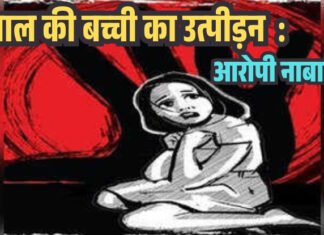 3 साल की बच्ची का उत्पीड़न : आरोपी नाबालिग