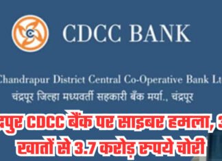 चंद्रपुर CDCC बैंक पर साइबर हमला, 33 खातों से 3.7 करोड़ रुपये चोरी
