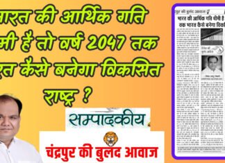 भारत की आर्थिक गति धीमी है तो वर्ष 2047 तक भारत कैसे बनेगा विकसित राष्ट्र ?