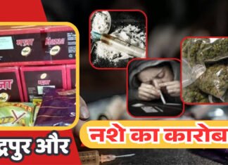 चंद्रपुर में बढ़ते अपराध, सुगंधित तंबाखू ,नशीले पदार्थों से युवाओं को बचालो सरकार नशीले पदार्थों के खिलाफ बड़ी – बड़ी कार्रवाई फिर भी नहीं रुक रहा कारोबार