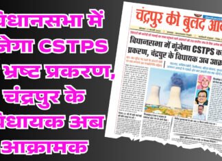 विधानसभा में गूंजेगा CSTPS का भ्रष्ट प्रकरण, चंद्रपुर के विधायक अब आक्रामक
