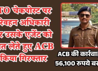 RTO चेकपोस्ट पर परिवहन अधिकारी और उसके एजेंट को रिश्वत लेते हुए ACB ने किया गिरफ्तार , ACB की कार्रवाई में 56,100 रुपये बरामद
