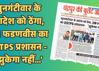 मुनगंटीवार के आदेश को ठेंगा, CM फडणवीस का CSTPS प्रशासन – ‘झुकेगा नहीं…’