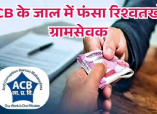 ACB की कार्रवाई:भ्रष्टाचार निरोधक विभाग के जाल में फंसा रिश्वतखोर ग्रामसेवक