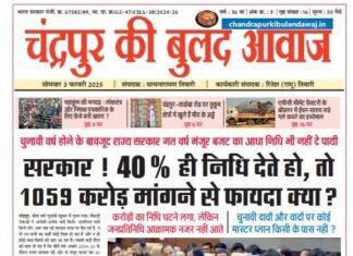 Epaper – 3 फरवरी 2025 | चंद्रपुर की बुलंद आवा l chandrapurkibulandawaj.in