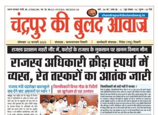 Epaper – 10 फरवरी 2025 | चंद्रपुर की बुलंद आवाज