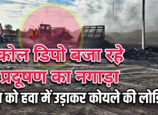 कोल डिपो बजा रहे प्रदूषण का नगाड़ा : धूल को हवा में उड़ाकर कर रहे कोयले की लोडिंग