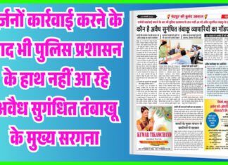 दर्जनों कार्रवाई करने के बाद भी पुलिस प्रशासन के हाथ नहीं आ रहे अवैध सुगंधित तंबाखू के मुख्य सरगना
