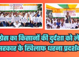 कांग्रेस का किसानों की दुर्दशा को लेकर सरकार के खिलाफ धरना प्रदर्शन , केंद्र सरकार की नीतियों की कांग्रेस नेताओं ने की आलोचना