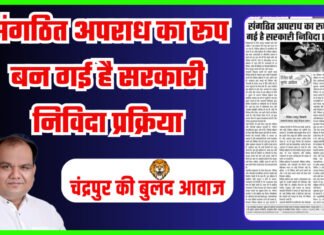 संगठित अपराध का रूप बन गई है सरकारी निविदा प्रक्रिया
