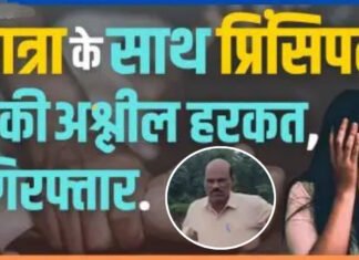 छात्रा के साथ अश्लील हरक़त करने के आरोप में प्रिंसिपल गिरफ्तार