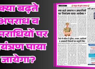 क्या बढ़ते अपराध व अपराधियों पर नियंत्रण पाया जायेगा?