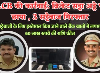 स्थानिक अपराध शाखा की कार्रवाई: क्रिकेट सट्टा अड्डे पर छापे में 3 सट्टेबाज गिरफ्तार