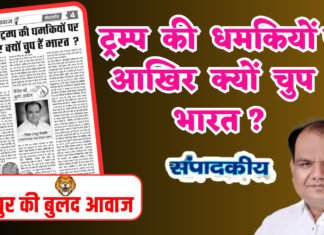 ट्रम्प की धमकियों पर आखिर क्यों चुप है भारत ?