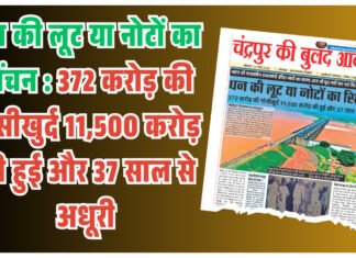 धन की लूट या नोटों का सिंचन : 372 करोड़ की गोसीखुर्द 11,500 करोड़ की हुई और 37 साल से अधूरी