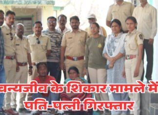 वन्यजीव के शिकार मामले में पति-पत्नी गिरफ्तार