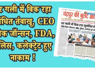 हर गली में बिक रहा सुगंधित तंबाखू, CEO विवेक जॉन्सन, FDA, पुलिस, कलेक्ट्रेट हुए नाकाम !