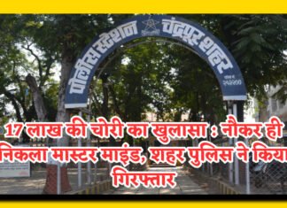 17 लाख की चोरी का खुलासा : नौकर ही निकला मास्टर माइंड, शहर पुलिस ने किया गिरफ्तार
