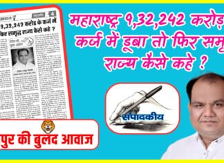 महाराष्ट्र 9,32,242 करोड़ के कर्ज में डूबा तो फिर समृद्ध राज्य कैसे कहे ?