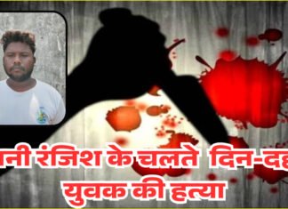 पुरानी रंजिश के चलते युवक की दिन-दहाड़े हत्या
