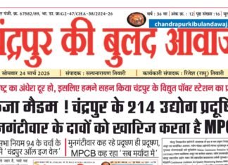 24 मार्च | इ पेपर | चंद्रपुर की बुलंद आवाज