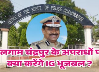 बेलगाम चंद्रपुर के अपराधों पर क्या करेंगे IG भूजबल ?