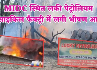 MIDC स्थित लकी पेट्रोलियम रिसाइकिल फैक्ट्री में लगी भीषण आग