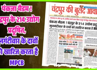 पंकजा मैडम ! चंद्रपुर के 214 उद्योग प्रदूषित, मुनगंटीवार के दावों को खारिज करता है MPCB