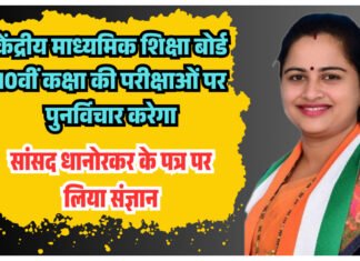 केंद्रीय माध्यमिक शिक्षा बोर्ड 10वीं कक्षा की परीक्षाओं पर पुनर्विचार करेगा सांसद धानोरकर के पत्र पर लिया संज्ञान