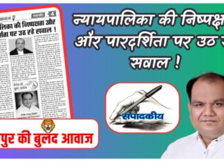 न्यायपालिका की निष्पक्षता और पारदर्शिता पर उठ रहे सवाल !