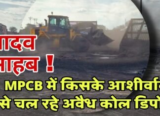 यादव साहब ! MPCB में किसके आशीवार्द से चल रहे अवैध कोल डिपो ?
