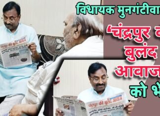 विधायक मुनगंटीवार की ‘चंद्रपुर की बुलंद आवाज’ को भेंट…