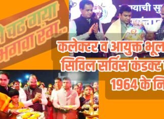 कलेक्टर व आयुक्त भूल गये सिविल सर्विस कंडक्ट रूल 1964 के नियम