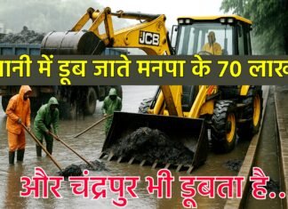 पानी में डूब जाते मनपा के 70 लाख और चंद्रपुर भी डूबता है… हर साल निकलता है टेंडर, हर साल चंद्रपुर में जल-जमाव