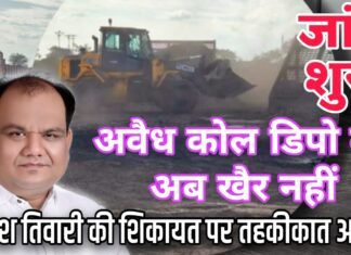 अवैध कोल डिपो की अब खैर नहीं, जांच शुरू, कांग्रेस शहर जिलाध्यक्ष रितेश तिवारी की शिकायत पर तहकीकात आरंभ