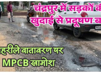 चंद्रपुर में सड़कों की खुदाई से प्रदूषण बढ़ा, जहरीले वातावरण पर MPCB खामोश