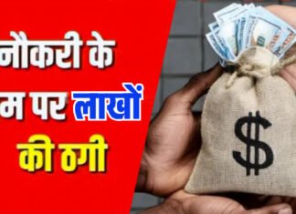 नौकरी के नाम पर दो युवकों से 29 लाख रुपए ठगी, पीड़ितों ने की दुर्गापुर थाने में शिकायत