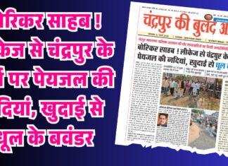 बोरिकर साहब ! लीकेज से चंद्रपुर के मार्ग पर पेयजल की नदियां, खुदाई से धूल के बवंडर