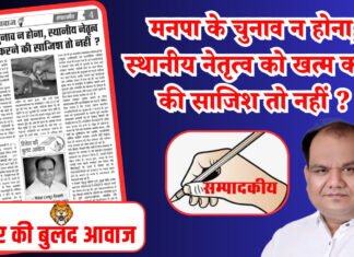 मनपा के चुनाव न होना, स्थानीय नेतृत्व को खत्म करने की साजिश तो नहीं ?