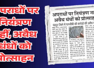 अपराधों पर नियंत्रण नहीं, अवैध धंधों को प्रोत्साहन !
